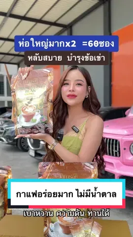 กาแฟอร่อยมาก ไม่มีน้ำตาล ตระกร้าบริษัท กดสั่งได้เลยค่า  . #กาแฟลำใย #ลําใยไหทองคํา #กรีนคอฟฟี่บีน #กาแฟสด #กาแฟ 