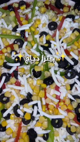 بيتزا دجاج #كويت #fyp #dancewithpubgm #السعودية #بيتزا #الشعب_الصيني_ماله_حل😂😂 #dancewithpubgm #dancewithpubgm #dancewithpubgm #dancewithpubgm #dancewithpubgm #kuwait #foryoupage 