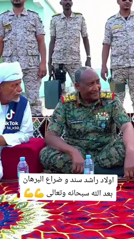 #بورتسودان #عبدالفتاح_البرهان #القوات_المسلحة_السودانية #الجيش #المشتركة #الفاشر 