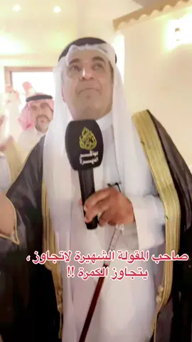 الشيخ عبدالله بن حفول صاحب المقولة الشهيرة لاتتجاوز يكسر البروتوكول ويتجاوز الكمره