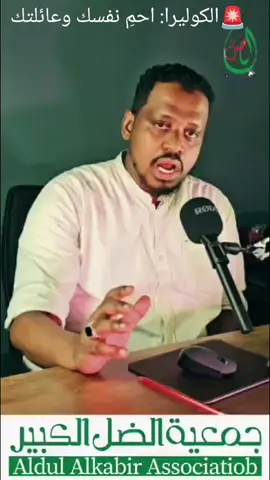 🚨الكوليرا: احمِ نفسك وعائلتك #الكوليرا مرض معدٍ يمكن أن يكون قاتلاً إذا لم يُعالج في الوقت المناسب.  #الوقاية تبدأ بالوعي والمعرفة. ‎#الكوليرا #سلامتك_تهمنا #الوقاية_من_الكوليرا # جمعية الضل الكبير الخيرية  بتعاون مع وزارة الصحة والاية القضارف فكرة ميديا للدعاية و الإعلان @الصافي عركي  @كولا للفضه  @محبه جعفر ام وعد  #شباب_محتاجين_مشاركة_عشان_الوقاية  #القضارف_للماشافوها  @حسام إبراهيم HE5757 