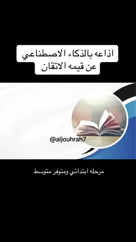 اذاعه بالذكاء الاصطناعي عن قيمه الاتقان #english #معلمات #انجليزي #تعليم #مدرسات #اذاعة #اذاعه_بالذكاء_الاصطناعي #قيمة_الاتقان #الذكاء_الاصطناعي #عروض_بوربوينت #إذاعة #اذاعات_مدرسية 