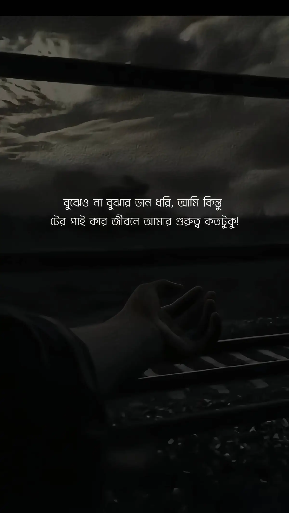 বুঝেও না বুঝার ভান ধরি, আমি কিন্তু টের পাই কার জীবনে আমার গুরুত্ব কতটুকু! #foryou #foryoupage #tiktok #trading 