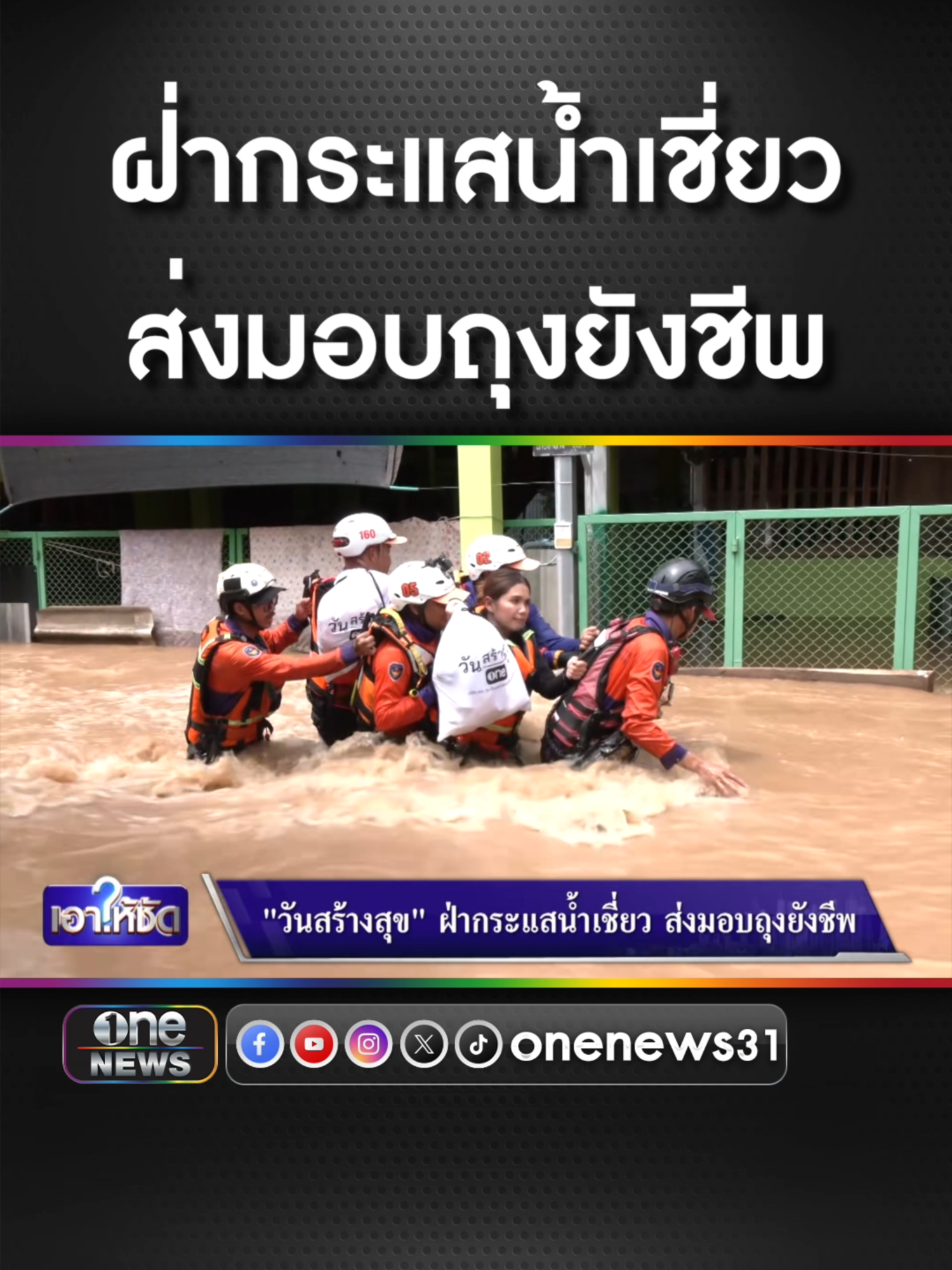 #วันสร้างสุข ฝ่ากระแสน้ำเชี่ยว ส่งมอบถุงยังชีพ  #ข่าวช่องวัน #ข่าวtiktok #สํานักข่าววันนิวส์ #เอาให้ชัด #จั๊ดธีมะ #น้ําท่วมภาคเหนือ