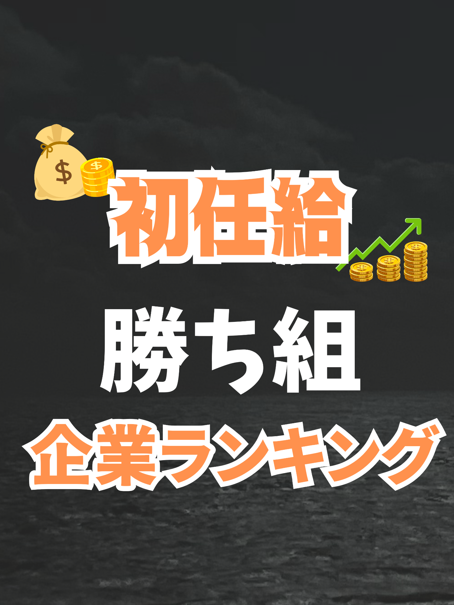 【大卒初任給】企業別ランキング #就活　#26卒