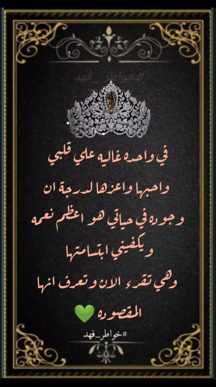 #خواطر_فهد #خواطر #لك #رسائل #اقتباسات #عباراتكم_الفخمه📿📌 #عبارات #منشن #حالات_واتس #حب #حبيبي #رساله #foryou #foryoupage #f #fy #funny #fyppppppppppppppppppppppp #funnyvideos #viral #viralvideo #video #vaiprofycaramba 