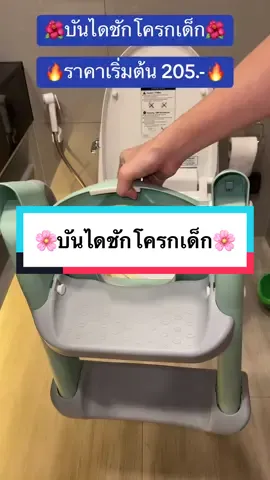 บันไดชักโครกเด็ก  บันไดชักโครกเด็ก ฝารองชักโครกเด็ก บันไดปีน #บันได#บันไดชักโครก#ชักโครกเด็ก#ชักโครก#บันไดชักโครกเด็ก #ของดีบอกต่อ #รีวิวของดีบอกต่อ #เทรนด์วันนี้ 