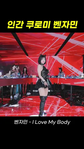 팬더티비 벤자민 - i love my body - 검은 고냥잉 #팬더티비 #팬더스쿨 #엑셀방송 #여캠 #코스프레 #쿠로미 #리액션 #추천