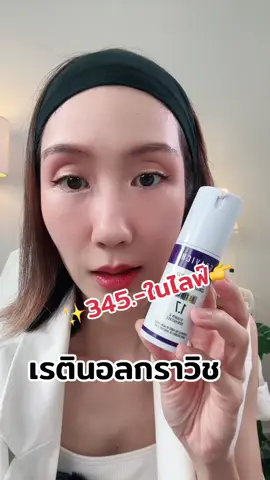 #เรตินอล #retinol #gravichretinol #Gravich #รีวิวกราวิช #Tiktokบิวตี้
