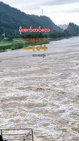 #မိုးစက်တင်လေ #မိုး #မိုးအေးအေးနဲ့ #သီချင်းလေးကြိုက်လို့ပါ #အားပေးသူတိုင်းကိုကျေးဇူးတင်ပါတယ်😘😘😘 #မူရင်းကိုcrdပေးပါတယ် #foryou 