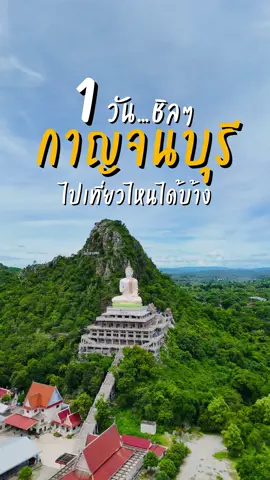 เที่ยว 1 วัน กาญจนบุรีเริ่ม #TikTokกินเที่ยว #tiktokพาเที่ยว #กาญจนบุรี #เที่ยวไปเรื่อย 