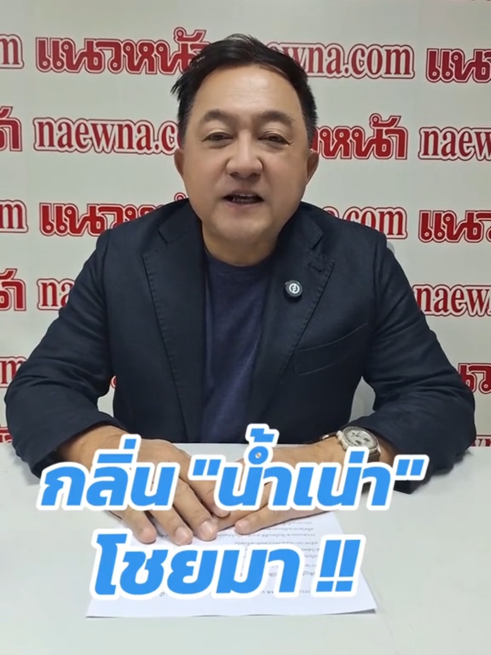 กลิ่น"น้ำเน่า" โชยมา!! #ข่าววันนี้ #ข่าวtiktok #ประชาธิปัตย์ #เพื่อไทย #พลเอกประวิตรวงษ์สุวรรณ #ปชป #แนวหน้าออนไลน์ #นิพิฏฐ์อินทรสมบัติ #ทักษิณ #แนวหน้าออนไลน์ #แนวหน้าv3