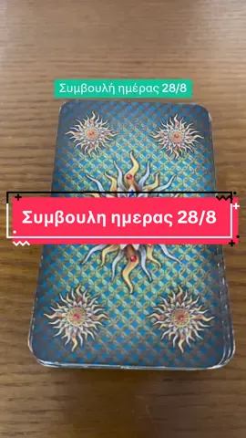Συμβουλη ημερας 28/8 🔮 Για τις εκπτώσεις στα μοναδικά ενεργειακά κεριά και κοσμήματα μου πατηστε στο σύνδεσμο στο προφίλ μου! #ταρω#ταρο#tarot#tarotreading#αστρολογια#skg#ath#greece#thessaloniki#athens#fyp#foryoupage