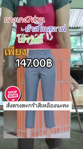 ##กางเกง7ส่วน #เอวสูง #ผ้าสโนราคาโปนวันนี้เพียง 147.00฿