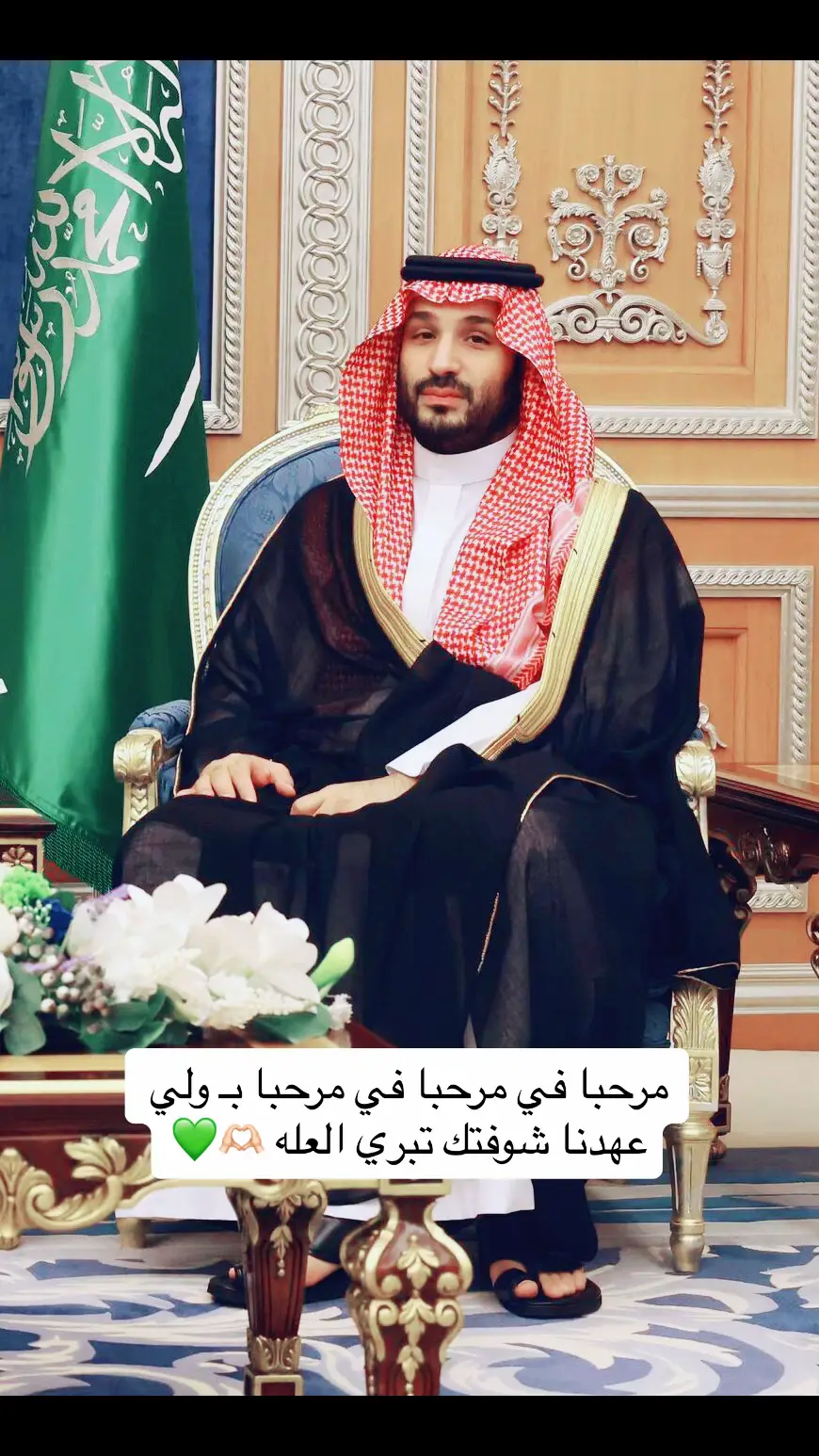 #سيدي_ولي_العهد  💚🇸🇦