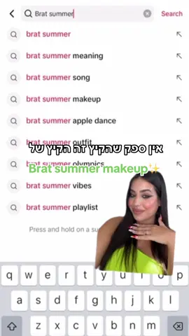 אין ספק שזה הקיץ של ה-Brat summer makeup 🍏 מייבלין ניו יורק ממשיכה להביא טרנדים שווים מהעולם שהם הכי לוקינג חו