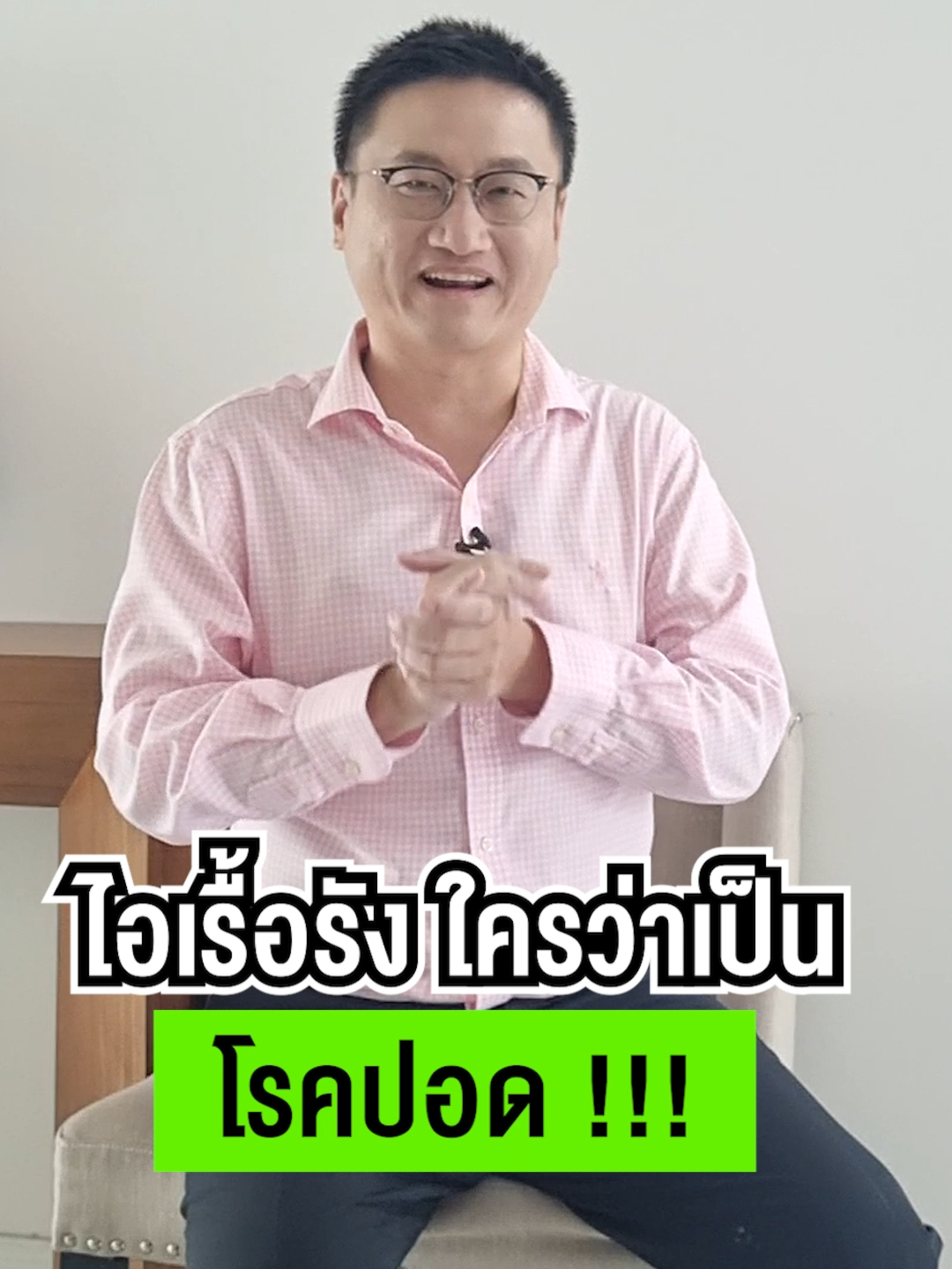 ไอเรื้อรังใครว่าเป็น โรคปอด !!! #หมอแบงค์ #drbanktv #TikTokuni #สาระความรู้ #รักสุขภาพ