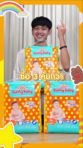 ซื้อ 3 คุ้มกว่า กดช้อปเลยแม่ #TikTokShopช้อปกันวันเงินออก #ช้อปกันวันเงินออก #sunnybaby #ผ้าอ้อม #เลี้ยงลูก #ของดีแม่และเด็ก #แม่ลูกอ่อน #ลูกคนแรก