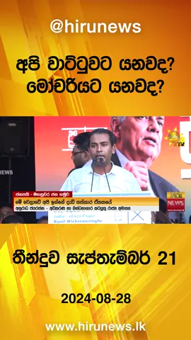 #HiruMedia #2024 #Srilanka #TruthAtAllCosts #srilanka #newstiktok #slnews #Hirunewssinhala #TikTokTainment #WhatToWatch #longervideo #HiruNews #SriLankaNo1NewsChannel  #SriLanka #TrendingNews #ViralNews #UNP #RW #RanilWickramasinghe #UnitedNationalParty #election #vote #politicstiktok #president #government #hirunewselection #election2024  #hiruelection #presidentelection2024 #anuradhajayarathne #politics #election2024