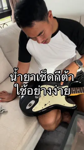 น้ำยาเช็ดกีต้า ใช้อย่างง่าย#fyp #กีต้าร์ #นักดนตรี #น้ำยาเช็ดกีต้าร์ 