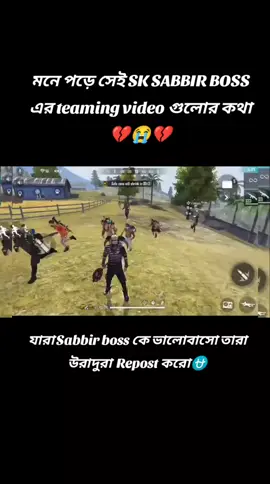 মনে পড়ে সেই SK SABBIR BOSS এর teaming video গুলোর কথা 💔😭💔।যারা Sabbir boss কে ভালোবাসো তারা উরাদুরা  Repost করো⛎#foryou #vairalvideo #viralphotopost #foryou_page #free_fire 