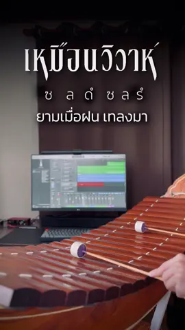 เหมือนวิวาห์ (ost.วิมานหนาม) | Jeff Satur | ระนาดเอก | New Thitipat #เหมือนวิวาห์ #วิมานหนาม #jeffsatur #เจฟซาเตอร์ #ระนาดเอก #ดนตรีไทย #newthitipat