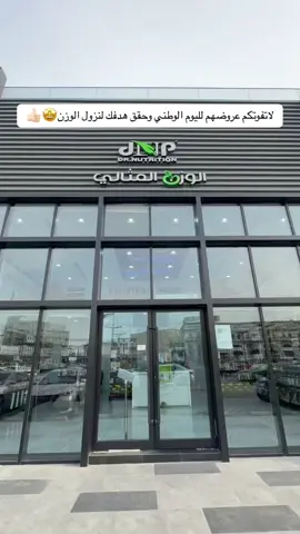 الوزن المثالي متخصصين في علاج السمنه والنحافه وتغذيه الرياضين 🤩👍🏻#بروتين @الوزن المثالي #رياضة #الوزن_المثالي_الوزن_الطبيعي #مكة #اكسبلورexplore #ترند #اماكن_مكة🦋 
