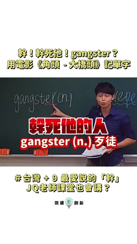 ㄍㄢ、!ㄍㄢ、死他!gang!ganster!? 用電影《角頭－大橋頭》背單字、記單字❗️你們覺得台灣+9最愛說的字是「ㄍㄢˋ」 嗎?你們有去看最近台灣上映的電影《角頭－大橋頭》了嗎？好看嗎？建議去看嗎？ 聽說票房破億了！票房冠軍🏆？ 只要能夠幫助記住單字就是好方法❗️❗️JQ發現很多外國人來台灣第一個學到的中文單字竟然是「ㄍㄢˋ」😱？你們有發現這個現象嗎？😅😂🤣 👇歡迎底下留言以及投票跟我們分享，你也有用過奇怪的方式去記單字、背單字嗎？😅😂🤣🤣🤣🤣下面我舉四個我這一輩子覺得最瞎的單字記憶法，你們覺得哪一個最瞎？哪一個最好記? 1. 我覺得最瞎的是：agony=愛過你(ny)=極度痛苦 2. 我覺得最瞎的是：mania=男人(man)愛(i)看(a)片是一個【狂熱】的【癖好】=狂熱;熱衷;癖 3. 我覺得最瞎的是：ambition=俺必勝=雄心壯志;野心;抱負;志向 4. 我覺得最瞎的是：lightening =「閃電⚡️」來疼你=閃電⚡️ 🤣🤣🤣🤣🤣🤣不要再死背單字了❗️讓我們一起學好英文、輕鬆打下學英文的底層邏輯吧 🔥影片有經過剪輯濃縮🔥 此影片只是英文課程的一小小小小小小小部分❗️ 此影片只是英文課程的「好幾億分之60秒❗️」 🚫請勿斷章取義（out of context) 🚫請勿以偏概全（cherry-picking) #高中英文教學 影片來源：陳贊民數學 實體上課需求請洽 （彰化：陳贊民數學補習班） @zenmin082 實體上課需求請洽 （台中清水海線：揚智補習班） 線上上課需求請洽 @jqe_innovation 全台灣全縣市皆可報名上課（不受地域限制） 好想遇到這樣的英文老師❗️ 原來上課可以這麼有趣🤩 👇歡迎底下留言以及投票跟我們分享，你也有用過奇怪的方式去記單字、背單字嗎？😅😂🤣🤣🤣🤣下面我舉四個我這一輩子覺得最瞎的單字記憶法，你們覺得哪一個最瞎？你一個最好記🤣🤣🤣 #gang #gangster #gang_family #TPR #諧音 #英文學習 #諧音記憶 #英文單字 #單字 #電影 #台灣電影 #台灣 #幹話 #黑社會 #髒話 #幹 #歹徒 #角頭大橋頭 #會考 #英文 #國中英文 #高中英文 #傑克 #學測 #英文老師 #幫派 #角頭 #大橋頭 #89 