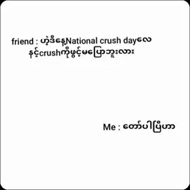 National crush dayနော်ကိုယ့်crhလေးကိုယေဖွင့်ပြောလိုက်တော့#likeလေး100ကျော်လောက်ရဖူးချင်လို #မတင်တာကြာလို့မေ့နေပြီလား #စာတို💯 #feelစာသား🥀 #CapCut #tiktok #fypシ゚viral @TikTok 
