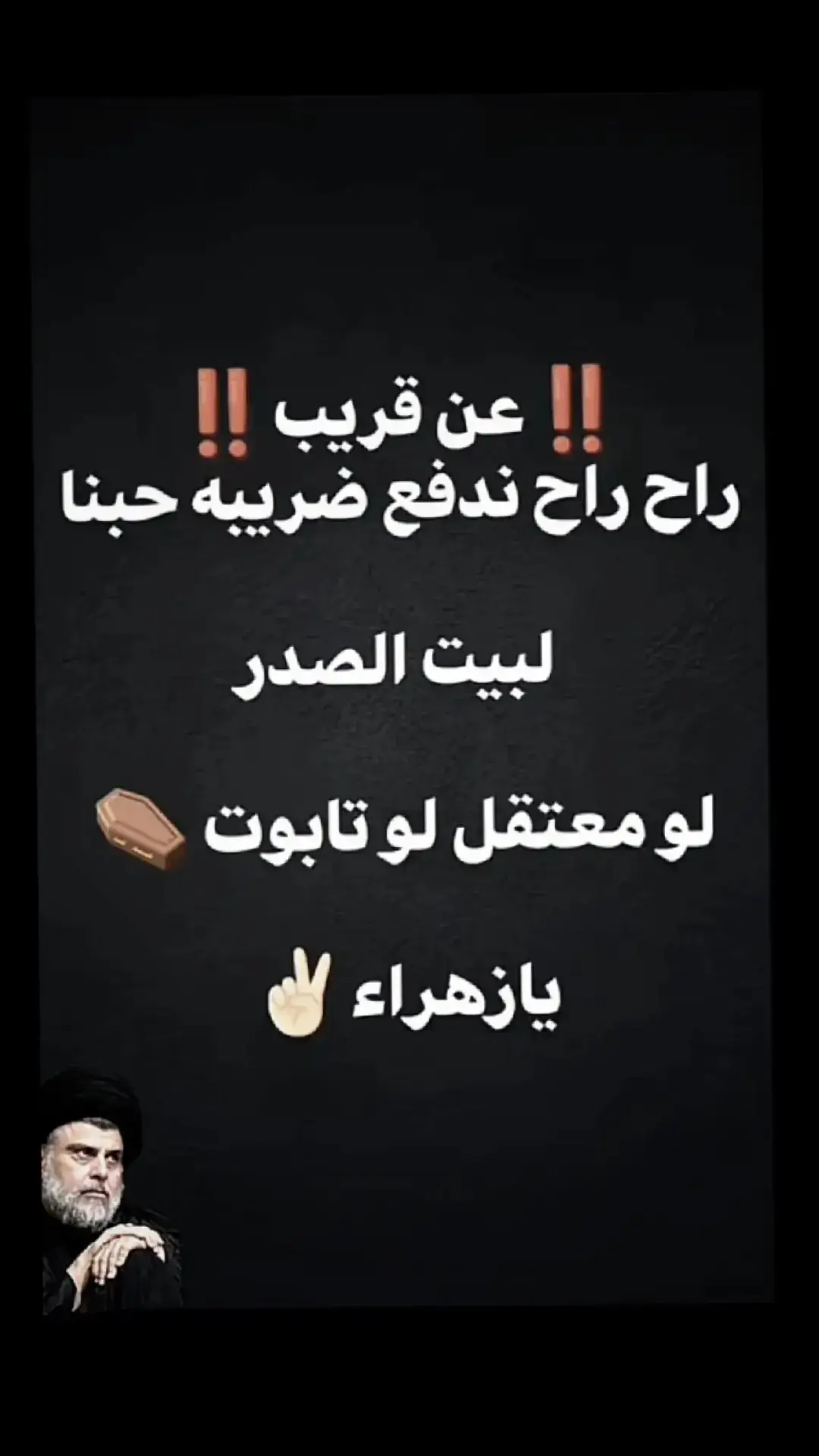 #محمد_الصدرمرجعي_ومقتدى_قائدي 