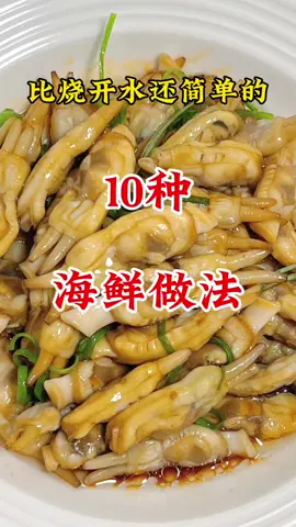 比烧开水还简单的10种海鲜做法看看你喜欢哪一种#海鲜做法 #家常海鲜做法 #辣炒海鲜做法 #抖音美食推荐官 #中国餐 #美食教程#美食＃美食推薦#美食教学 #我要上热门＃我要上热搜#上热搜#上热门#美食分享 #chinesetiktok #chinesefoodlover #chinesefoodie #chinafood #for #foryou #foryoupage #foryourpage #Foodie #food #FoodLover #cooking #cookingtiktok #foodcooking #fyp #fypシ