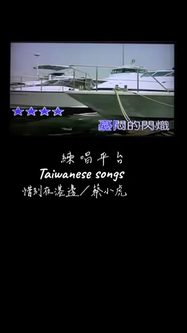 台語歌曲#惜別夜港邊#蔡小虎