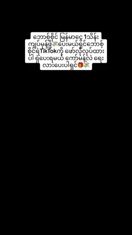 ဘောစ့်စိုင် မြန်မာငွေ 1သိန်းကျပ်မုန့်ဖို့💸ပေးမယ်ရှင်ဘောစ့်စိုင်ရဲTikTokကို ဖော်လိုလုပ်ထားပါ ရှဲပေးရမယ် ကော်မန့်လဲ ရေးလားပေးပါရှင်🎁💸                                      #ဘော့စ်စိုင်း #BossSine @BOSSSine168 @BossSine_fc91 @BossSign88ရွှေဆပ်ပြာ 