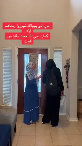 مين امه هيك لما تطلع من البيت #عرب_تيك_توك #momlife #عرب_امريكا #family #funnytiktok #familyfirst 