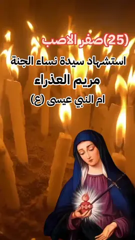 #استشهاد_مريم_العذراء #عظم_الله_اجورنا_واجوركم_بهذا_المصاب 