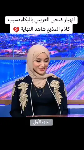 انهيار ضحى العريبي بالبكاء بسبب كلام المذيع شاهد النهاية 💔