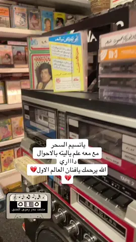 #ابوبكر_سالم #متحف_بدر_رمزي #يانسيم_السحر #ابوبكر_سالم_بلفقيه_نغم_خالد_لاينافس #الفن_اليمني_الأصيل😍❤️🇾🇪 #طربيات🎻🎧 #أغاني_الزمن_الجميل #اكسبلورexplore 