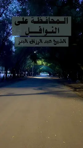 #المحافظة_على_النوافل  #الشيخ_عبد_الرزاق_البدر_حفظه_الله  #فوائد_صلاة_النوافل  #اللهم_يامقلب_القلوب_ثبت_قلبي_على_دينك 