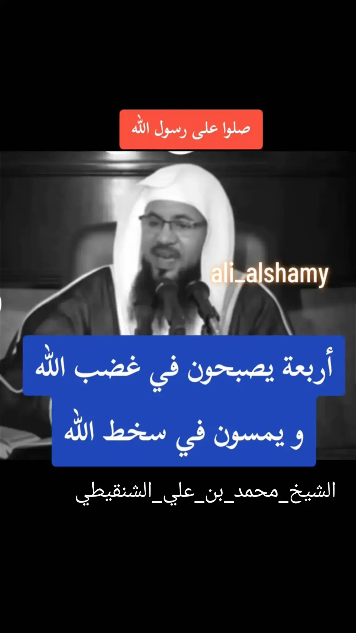 #الشيخ_محمد_بن_علي_الشنقيطي_ #سبحان_الله_وبحمده_سبحان_الله_العظيم #إكسبلور 