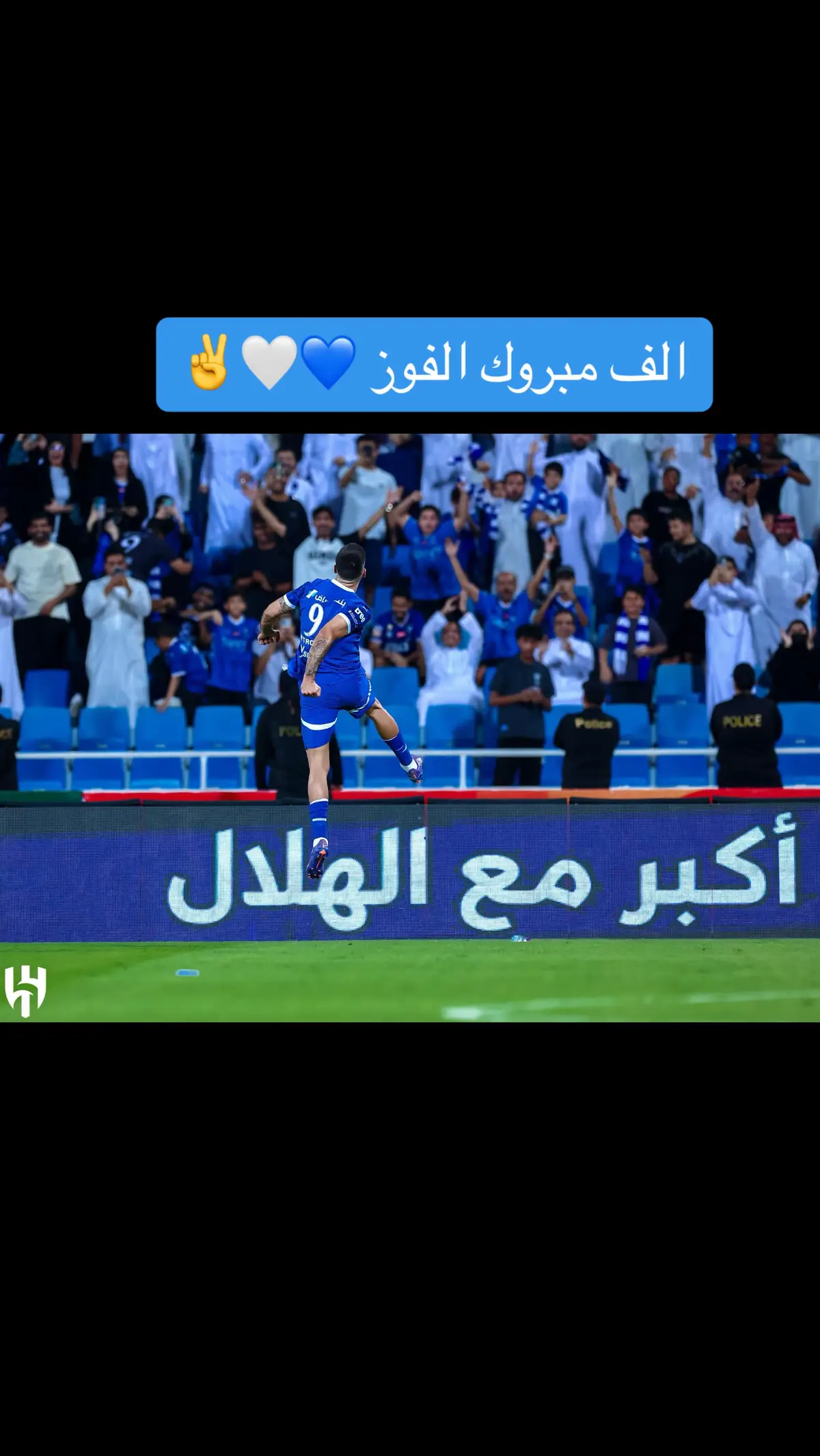 الف مبروك الفوز الصعب والحمدلله تستمر الانتصارات الهلالية باذن الله نحو اللقب #دوري_روشن_السعودي  #الهلال💙🤍👑💪 #الهلال_الملكي💙👑 #وصيف_العالم🥈💙🤍 #هلاليه_وكفى💙🤍✌️ #الهلال_العشق_الابدي💙🤍🎼 #فهد_نافل_العتيبي💙💙 #🤍💙🤍💙🤍💙🤍💙🤍💙🤍💙🤍💙💙🤍💙 #اكسبلورexplore #شعب_الصيني_ماله_حل😂😂 