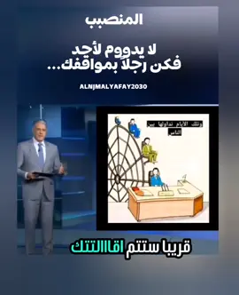 #المنصب #المنصب_لن_يدوم لاحد #ولن_تبقى الا #مواقفك_مع_الناس  #النعاج #زائله و#الوطن_باقي 