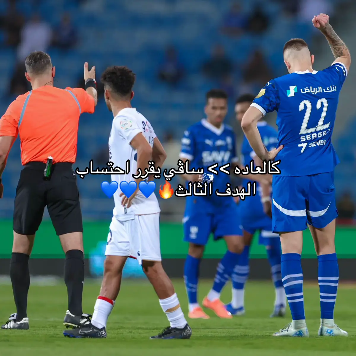 حكمنا ساڤي 💙🎶 #الهلال #الهلال_ضمك #alhilal #اكسبلور #explore #زعيم_اسيا #الهلال_السعودي #سافيتش #fyp #viral 