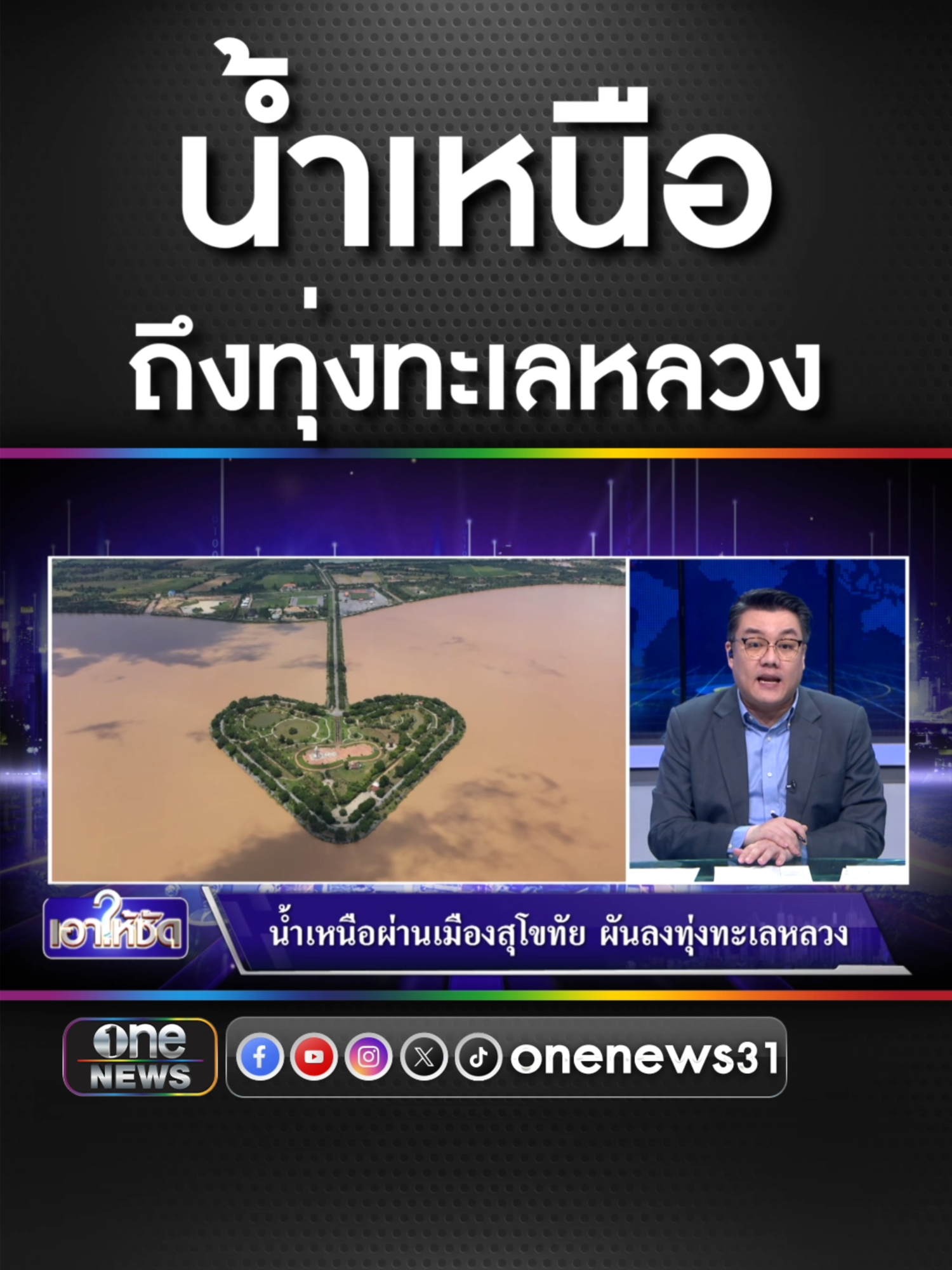 น้ำเหนือผ่านเมืองสุโขทัย ผันลงทุ่งทะเลหลวง  #ข่าวช่องวัน #ข่าวtiktok #สํานักข่าววันนิวส์ #เอาให้ชัด #จั๊ดธีมะ