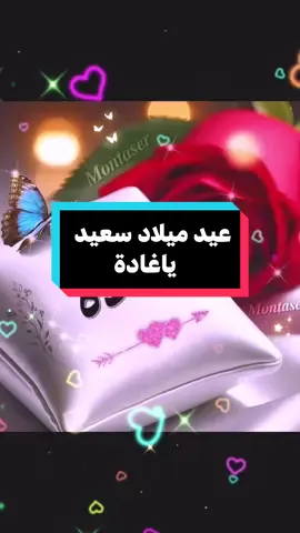 #عيدميلادسعيد🎂🎁🎉 #عيد_سعيد #ميلاد #سعيد #happybirthday #عيدميلادغادة #ترند #مصر #اعياد_ميلاد 