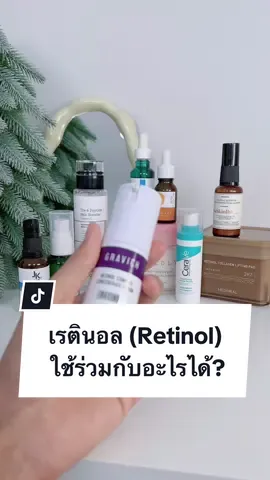 เรตินอล ❌ ห้ามใช้ร่วมกับอะไร ? และใช้กับตัวไหนได้บ้าง ? #เรตินอล #retinol #tiktokบิวตี้ #รีวิวบิวตี้ #พอพีรีวิว 