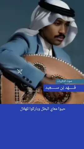 #نادي_الهلال_💙 #المملكة_العربية_السعودية🇸🇦 #explore #اكسبلور #الزعيم#انا_هلالي 