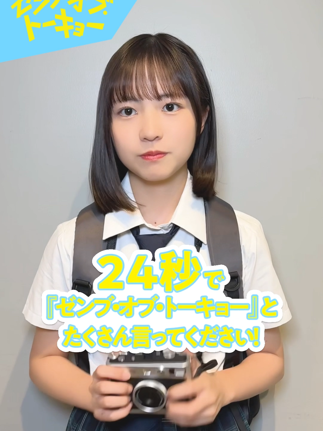 ❤️‍🔥24秒チャレンジ❤️‍🔥 24秒以内に 『#ゼンブ・オブ・トーキョー』 何回言えるかな⁉️ 池園優里香役/#正源司陽子さんが挑戦📷🔥 #ゼンブオブトーキョー 𝟭𝟬. 𝟮𝟱 𝗙𝗿𝗶. 𝗥𝗢𝗔𝗗𝗦𝗛𝗢𝗪🗼 #日向坂46 #日向坂46四期生