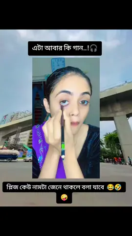 চিকনা চিকনি গান🎧🤣😂#new Bangla chuda chudi song 🎧🤣😂