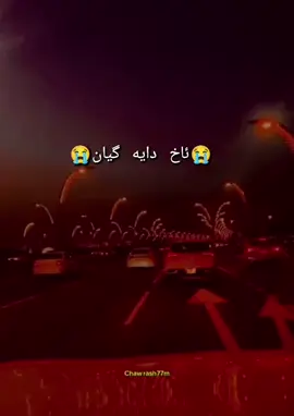 دایەگیان😭💔