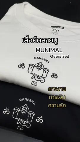 ใครสายมูบ้าง ต้องจัดดแล้ว เสื้อยืดโอเวอร์ไซซ์ ปักลายองค์เทพต่างๆ ใส่สบายแมทช์ง่ายทุกลุคแบบมินิมอลสตรีท ✨ #yuedpao #ยืดเปล่า #เสื้อยืดเปล่า #เสื้อoversize #เสื้อยืดโอเวอร์ไซต์ #oversize #สายมู #เสื้อสายมู #พระพิฆเนศ #พระแม่ลักษมี #พระราหู #มูเตลู #มู #ganesha #ยืดเปล่าศรีราชา 